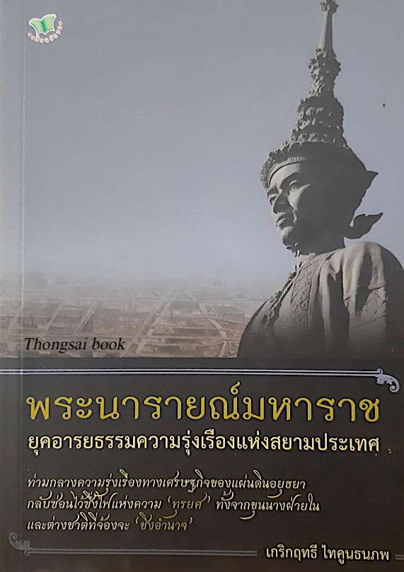 พระนารายณ์มหาราช ยุคอารยธรรมความรุ่งเรืองแห่งสยามประเทศ เกริกฤทธี ไทคูนธนภพ : ท่ามกลางความรุ่งเรืองทางเศรษฐกิจของแผ่นดินอยุธยากลับซ่อนไว้ซึ่งไฟแห่งความ ทุรยศ ทั้งจากขุนนางฝ่ายในและต่างชาติที่จ้องจะ ชิงอำนาจ