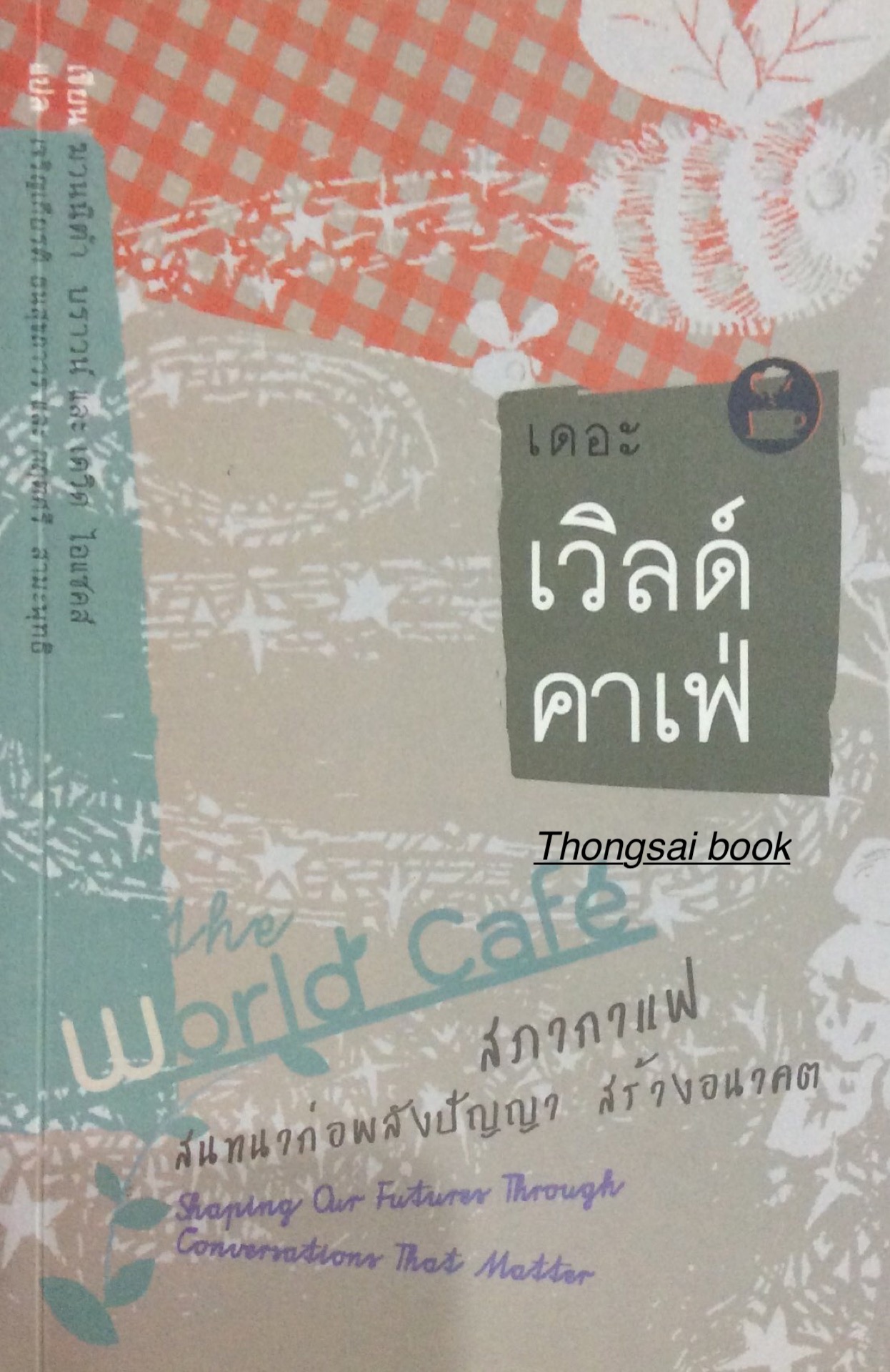 เดอะ เวิลด์คาเฟ่ สภากาแฟ สนทนาก่อพลังปัญญา สร้างอนาคต ฆวนนิต้า บราวน์ และ เดวิด ไอแซคส์ เขียน เจริญเกียรติ ธนสุขถาวร และกฤตศรี สามะพุทธิ แปล