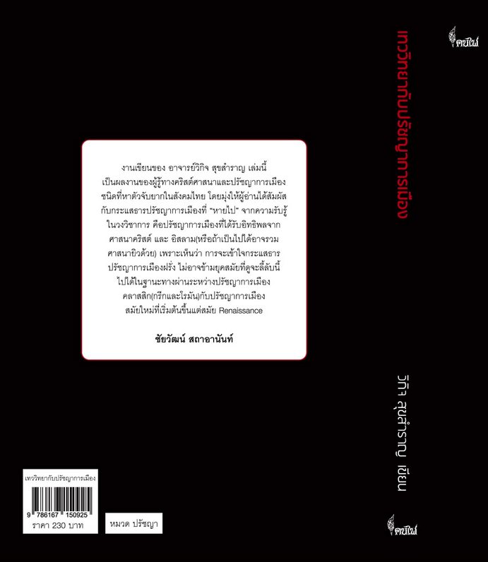 เทววิทยากับปรัชญาการเมือง วิกิจ สุขสำราญ