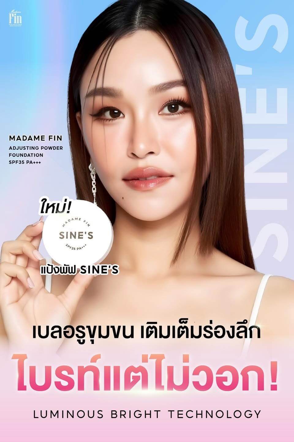 แป้งพัฟ Sine's มาดามฟิน และครีมกันแดด มาดามฟิน