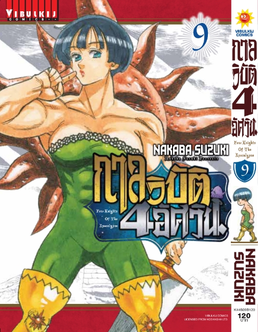 กาลวิบัติ 4 อัศวิน 9