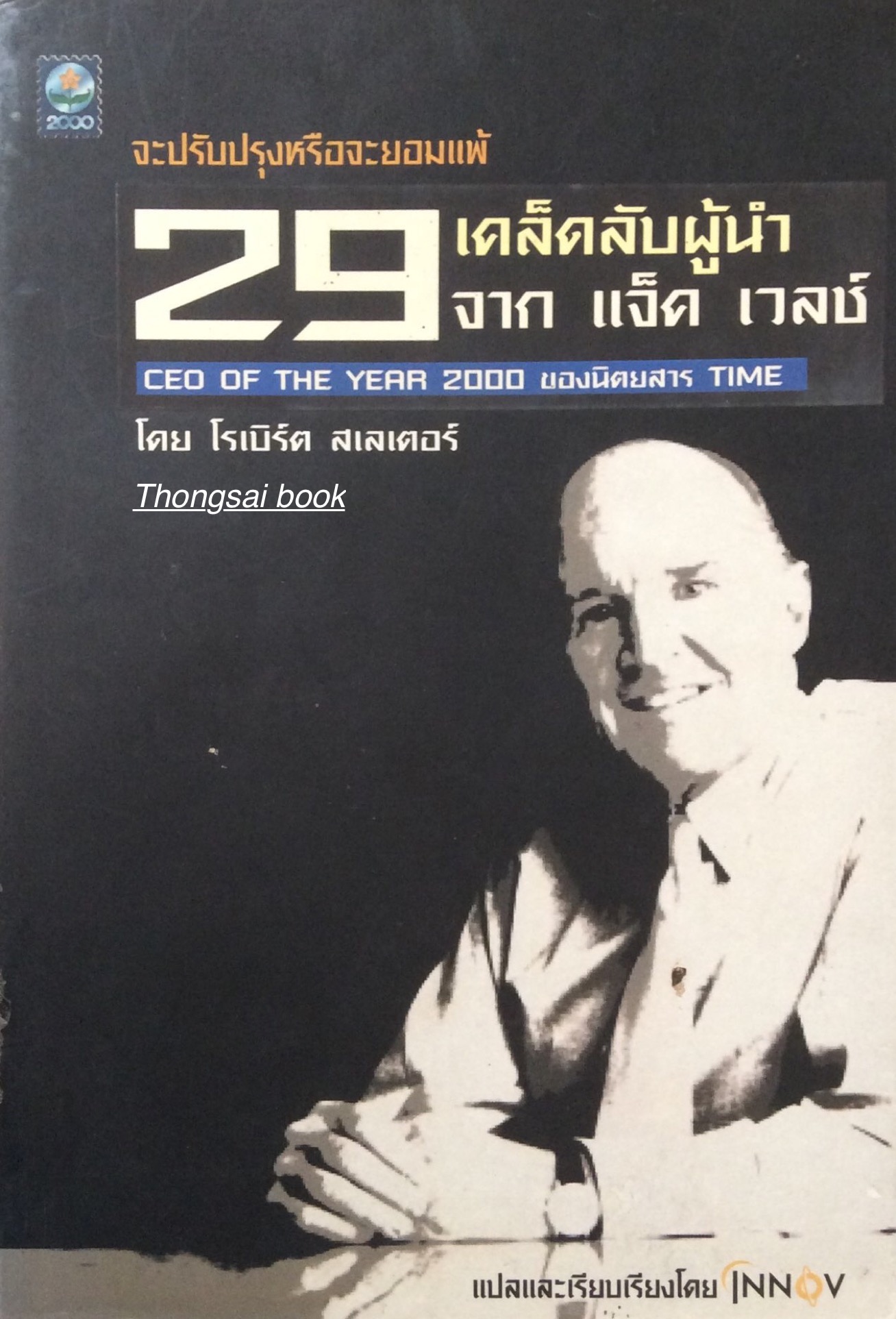 29 เคล็ดลับผู้นำ จาก แจ็ค เวลช์ CEO of The Year 2000 ของนิตยสาร TIME โดย โรเบิร์ต สเลเตอร์