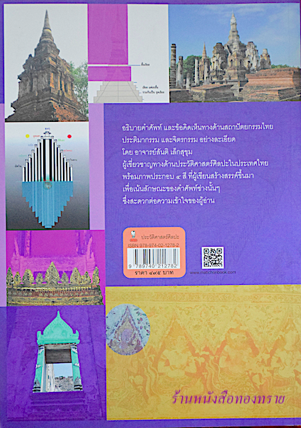 งานช่าง คำช่างโบราณ ศาสตราจารย์เกียรติคุณ ดร.สันติ เล็กสุขุม