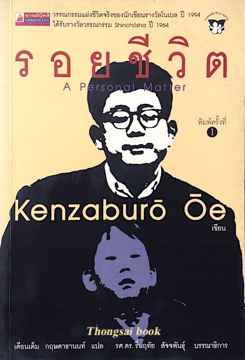 รอยชีวิต A personal Matter by kenzaburo oe เดือนเต็ม กฤษดาธานนท์ แปล
