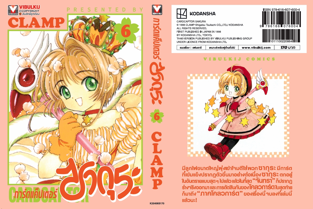 การ์ดแค็ปเตอร์ซากุระ (ภาคแรก) เล่ม 6