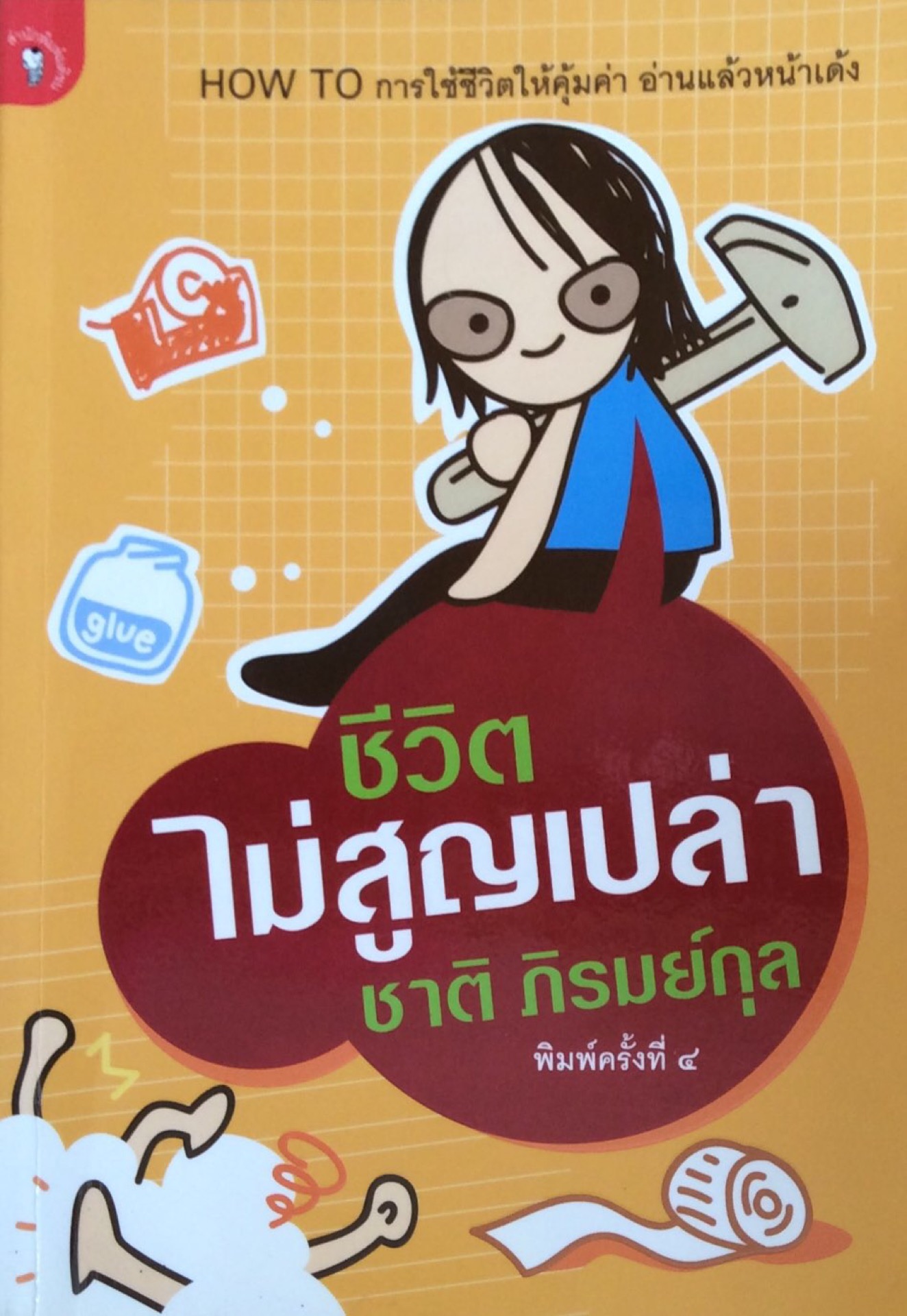 ชีวิตไม่สูญเปล่า ชาติ ภิรมย์กุล How To การใช้ชีวิตให้คุ้มค่า อ่านแล้วหน้าเด้ง