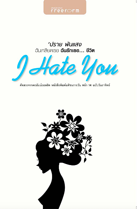 I hate you ฉันเกลียดเธอ ฉันรักเธอ..ชีวิต ปราย พันแสง คัดสรรจากคอลัมน์ยอดฮิต หนังสือพิมพ์มติชนรายวัน หน้า ๑๔ ฉบับวันอาทิตย์