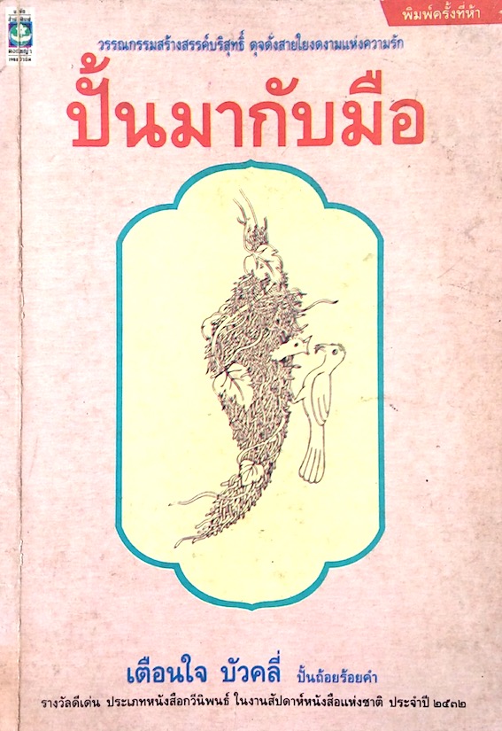 ปั้นมากับมือ เตือนใจ บัวคลี่ ปั้นถ้อยร้อยคำ วรรณกรรมสร้างสรรค์บริสุทธิ์ ดุจดั่งสายใยงดงามแห่งความรัก : รางวัลดีเด่น ประเภทหนังสือกวีนิพนธ์ ในงานสัปดาห์หนังสือแห่งชาติ ประจำปี ๒๕๓๒