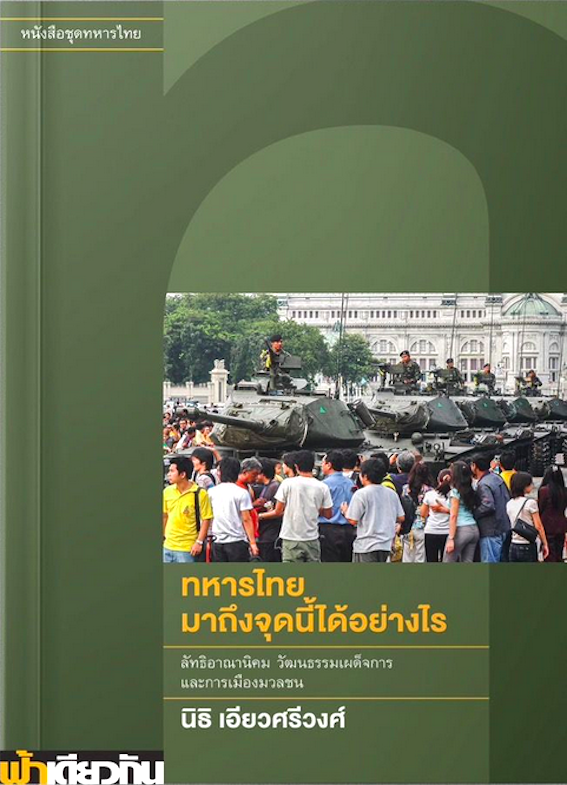 ทหารไทยมาถึงจุดนี้ได้อย่างไร นิธิ เอียวศรีวงศ์ : ลัทธิอาณานิคม วัฒนธรรมเผด็จการ และการเมืองมวลชน