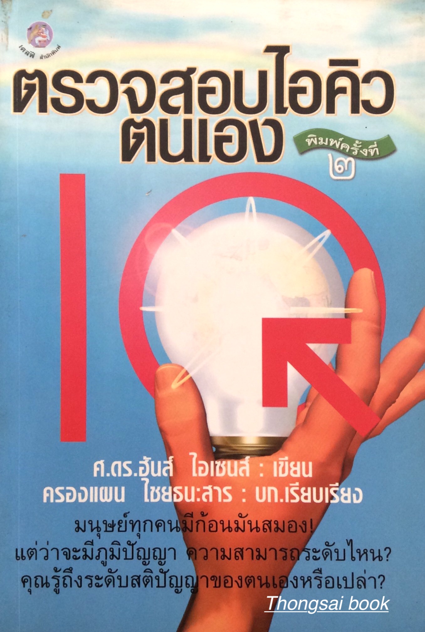 ตรวจสอบไอคิวตนเอง ศ.ดร.ฮันส์ ไอเซนส์ เขียน ครองแผน ไชยธนะสาร เรียบเรียง