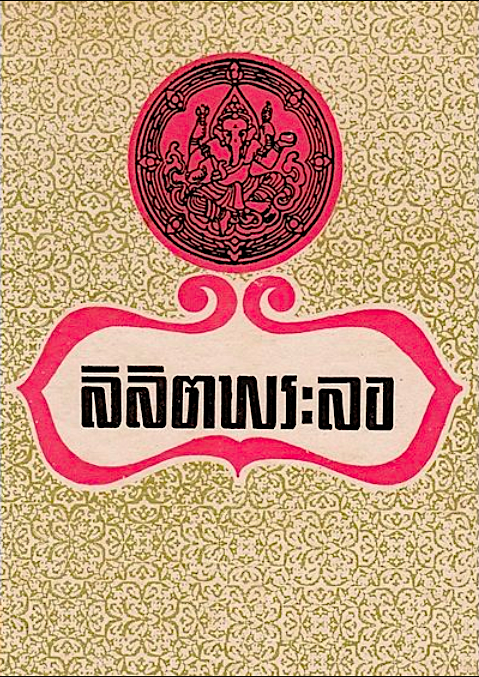 ลิลิตพระลอ