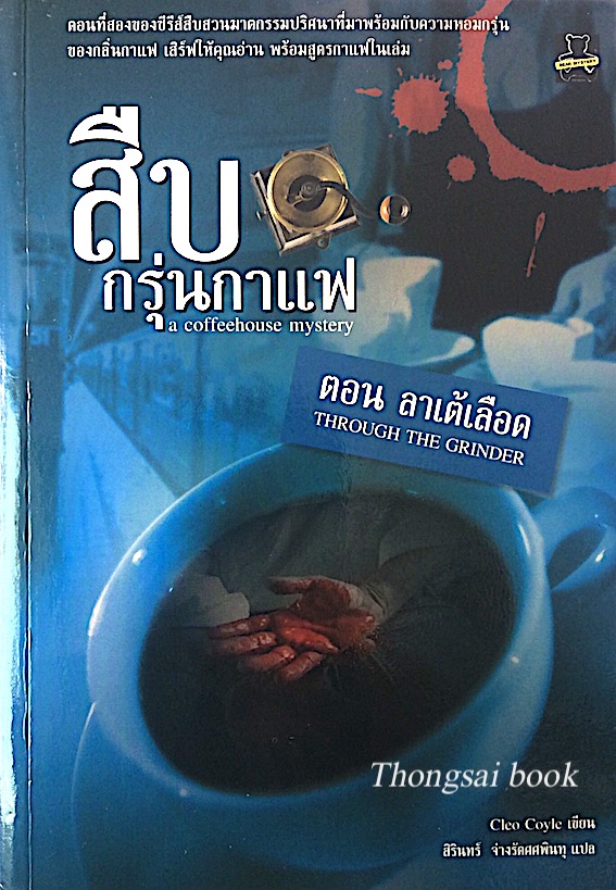 สืบกรุ่นกาแฟ a coffeehouse mystery ตอน ลาเต้เลือด through the grinder by Cleo Coyle สิรินทร์ จ่างรัตศศพินทุ แปล : ตอนที่สองของซีรี่ส์สืบสวนฆาตกรรมปริศนาที่มาพร้อมกับความหอมกรุ่นของกลิ่นกาแฟ เสิร์ฟให้คุณอ่าน พร้อมสูตรกาแฟในเล่ม