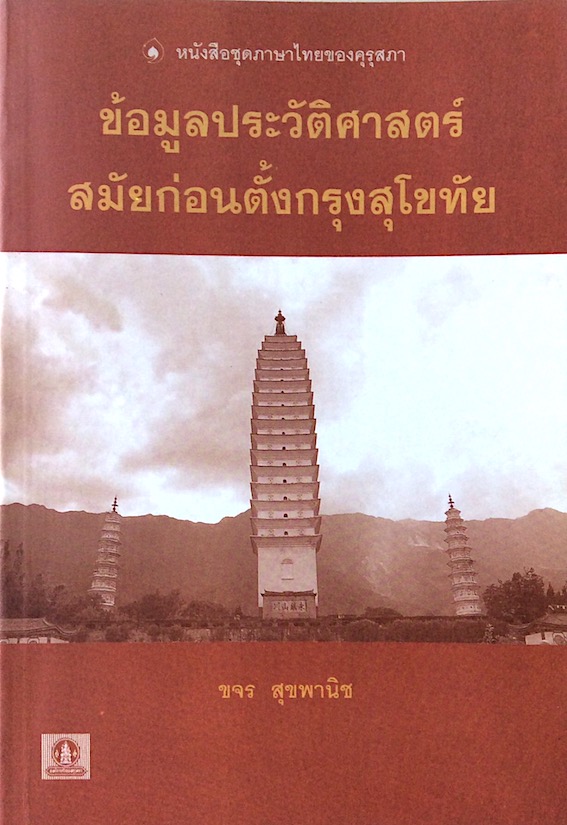 ข้อมูลประวัติศาสตร์สมัยก่อนตั้งกรุงสุโขทัย ขจร สุขพานิข