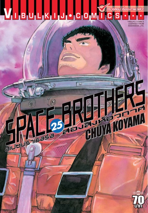 SPACE BROTHER สองสิงห์อวกาศ เล่ม 25