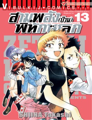 สามพลังป่วนพิทักษ์โลก เล่ม 13
