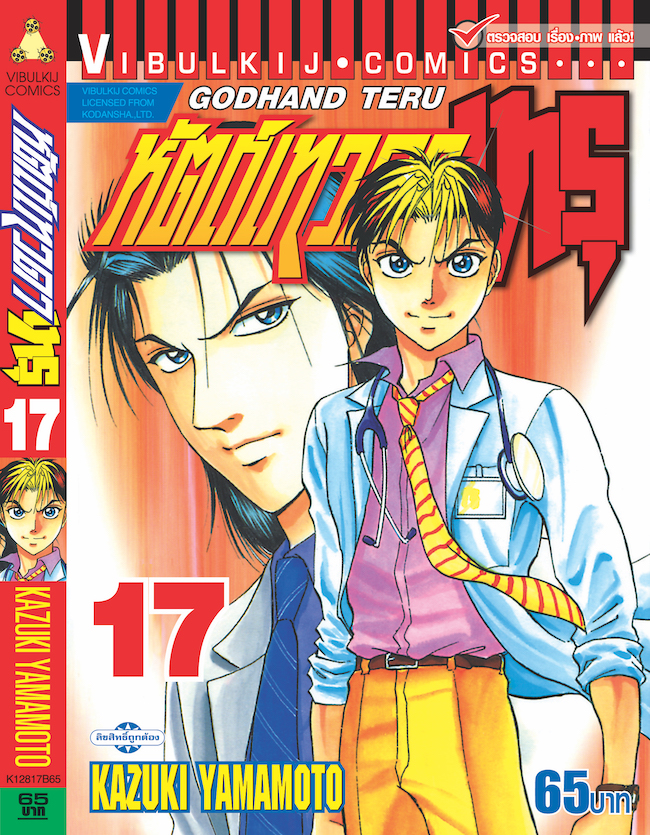 หัตถ์เทวดา เทรุ 17