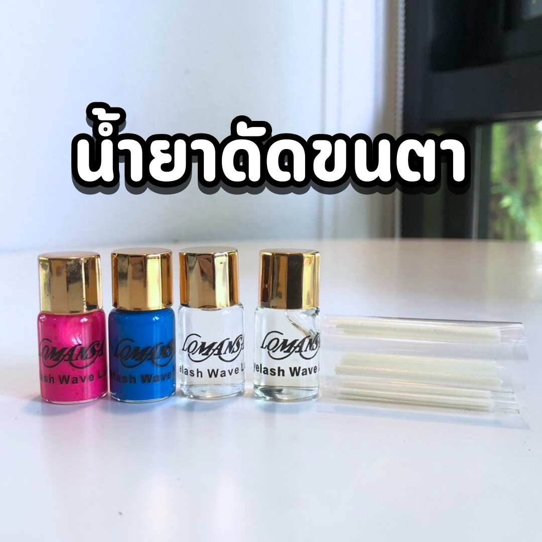 น้ำยาดัดขนตาแถมกาวหลอดม่วง 1 ชิ้น