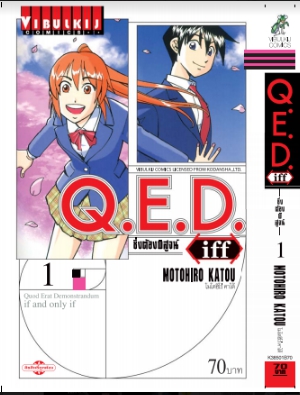 Q.E.D. iff ซึ่งต้องพิสูจน์ เล่ม 1