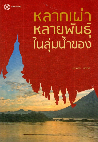 หลากเผ่าหลายพันธ์ุในลุ่มนำ้ของ บุญยงค์ เกศเทศ