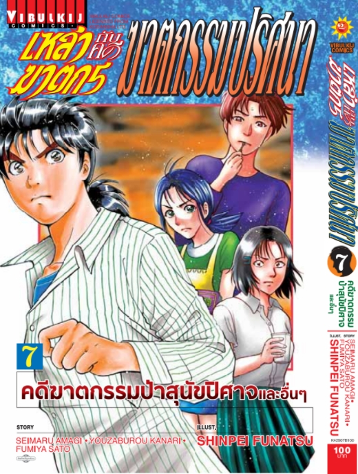 เหล่าฆาตกรกับคดีฆาตกรรมปริศนา 7
