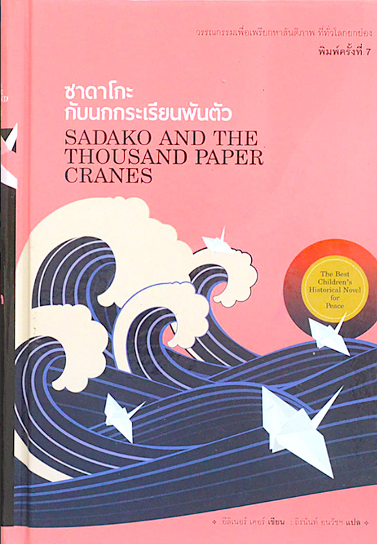 ซาดาโกะกับนกกระเรียนพันตัว Sadako and The Thousand Paper Cranes อีลิเนอร์ เคอร์ เขียน ถิรนันท์ อนวัชฯ แปล