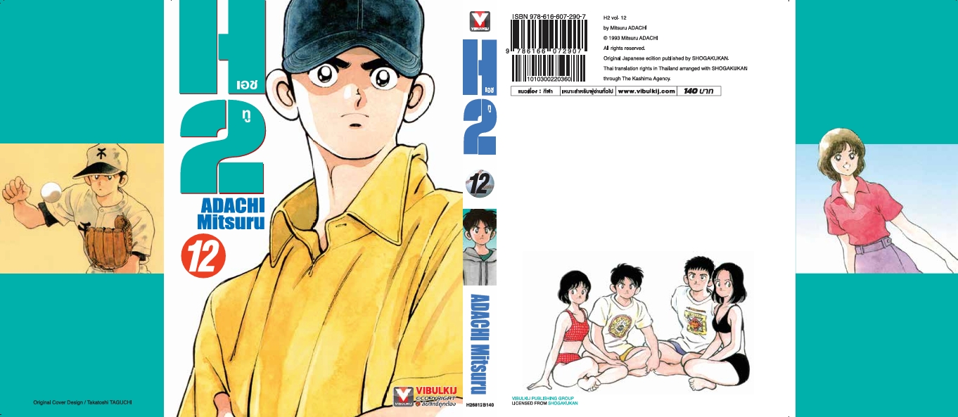 เอชทู H2 เล่ม 12