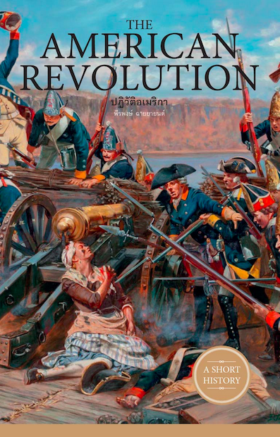 ปฏิวัติอเมริกา THE AMERICAN REVOLUTION พีรพงษ์ ฉายยายนต์