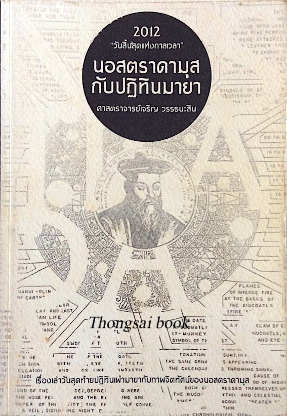 นอสตราดามุสกับปฏิทินมายา ศาสตราจารย์เจริญ วรรธนะสิน : 2012 วันสิ้นสุดแห่งกาลเวลา เรื่องเล่าวันสุดท้ายปฏิทินเผ่ามายากับภาพจิตทัศน์ของนอสตราดามุส