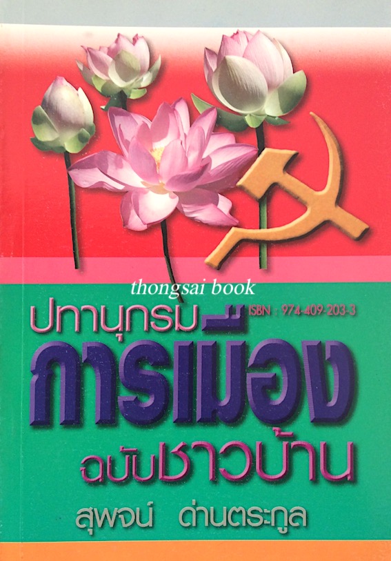 ปทานุกรมการเมือง ฉบับชาวบ้าน สุพจน์ ด่านตระกูล