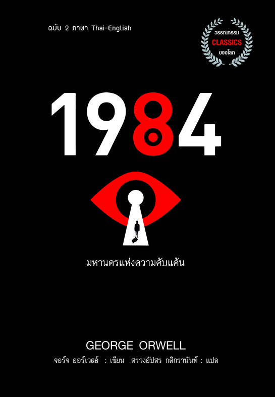 1984 มหานครแห่งความคับแค้น by George Orwell สรวงอัปสร กสิกรานันท์ แปล ฉบับ 2 ภาษา
