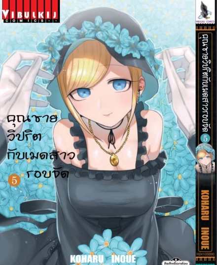 คุณชายวิปริตกับเมดสาวรอบจัด 5