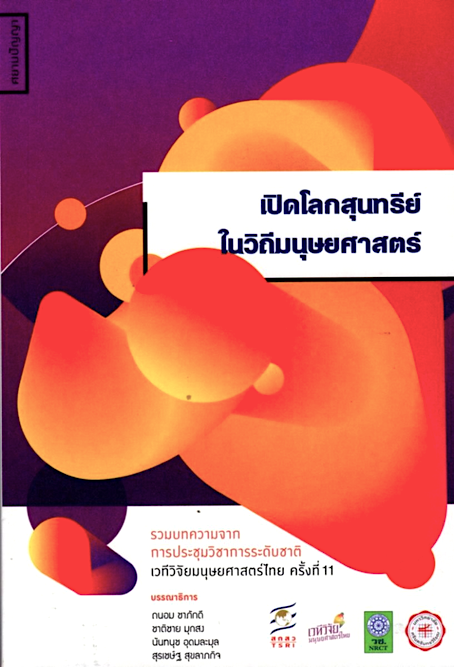 เปิดโลกสุนทรีย์ในวิถีมนุษยศาสตร์ ถนอม ชาภักดี,ชาติชาย มุกสง,นันทนุช อุดมละมุล,สุรเชษ์ฐ สุขลาภกิจ : บรรณาธิการ