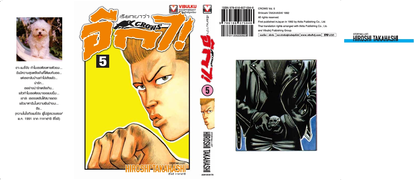 เรียกเขาว่าอีกา 5