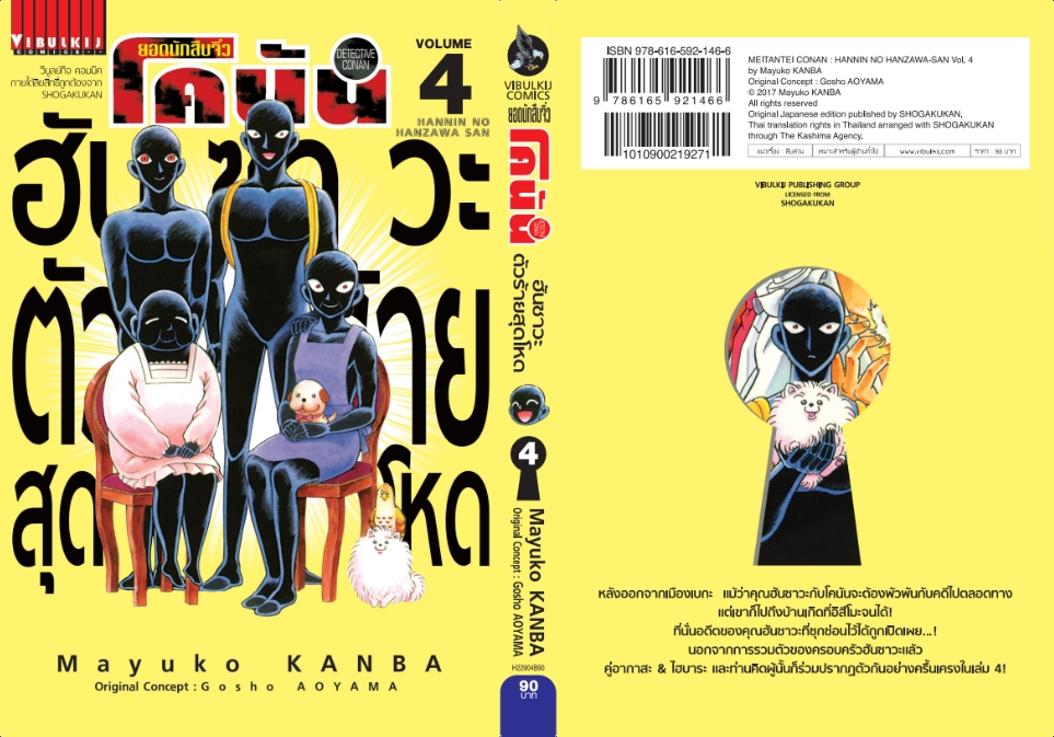 ยอดนักสืบจิ๋วโคนัน ภาค ฮันซาวะ ตัวร้ายสุดโหด 4