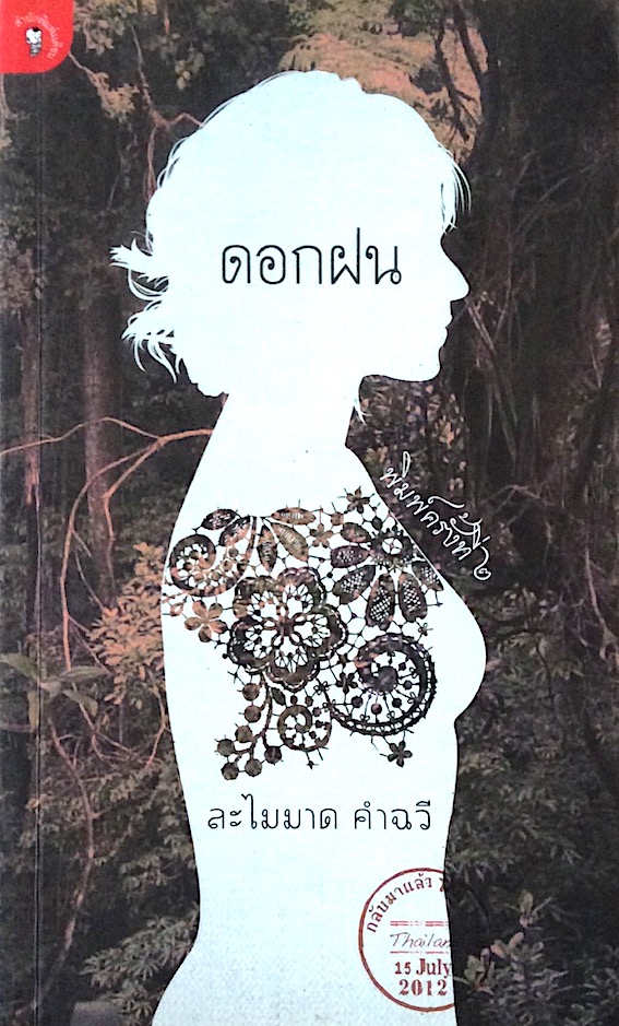ดอกฝน ละไมมาด คำฉวี