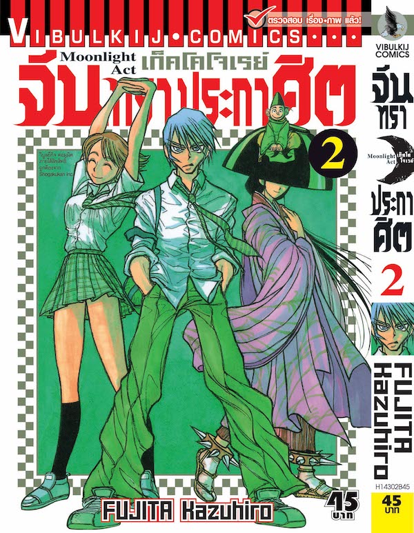 จันทราประกาศิต เล่ม 2