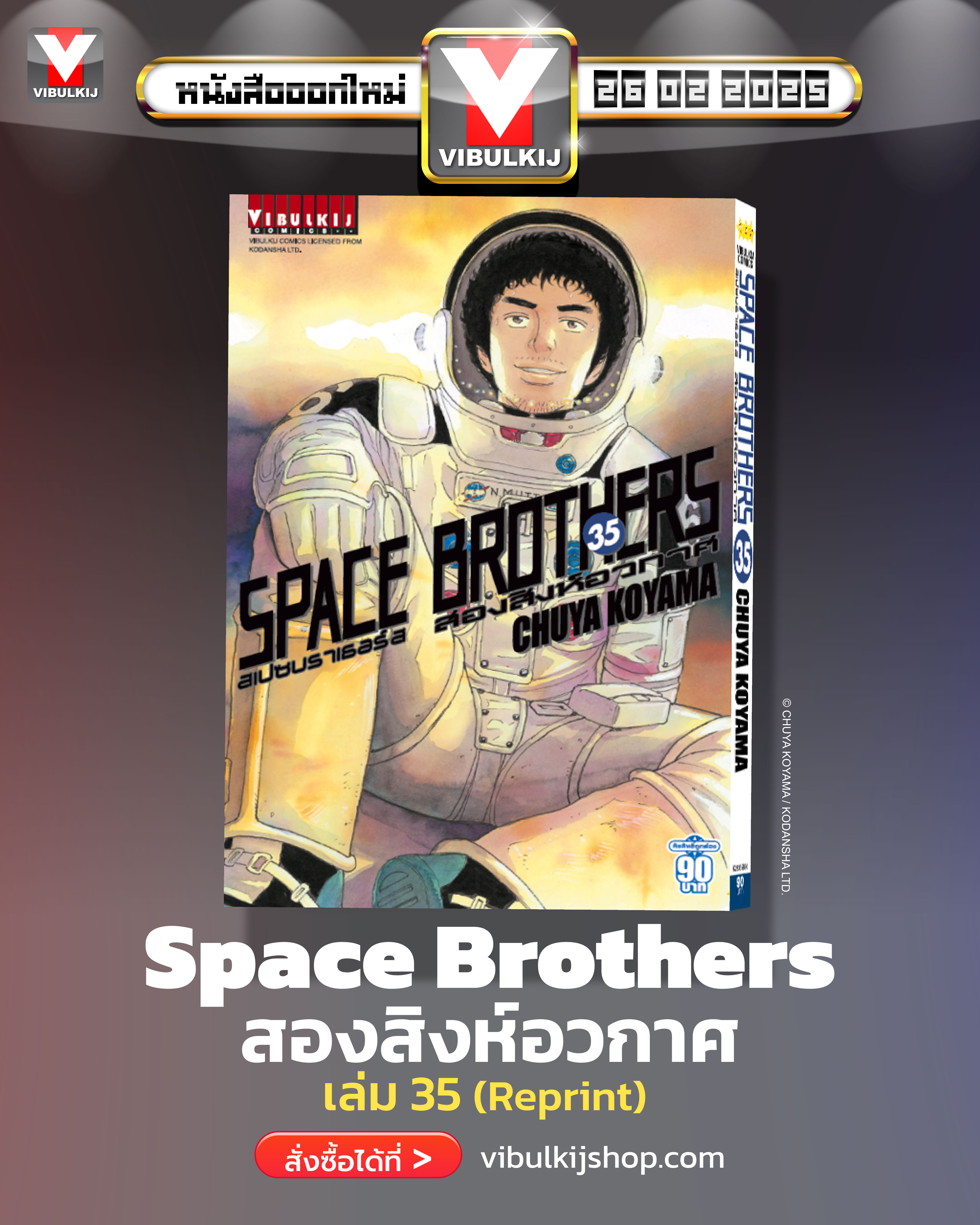 SPACE BROTHER สองสิงห์อวกาศ เล่ม 35