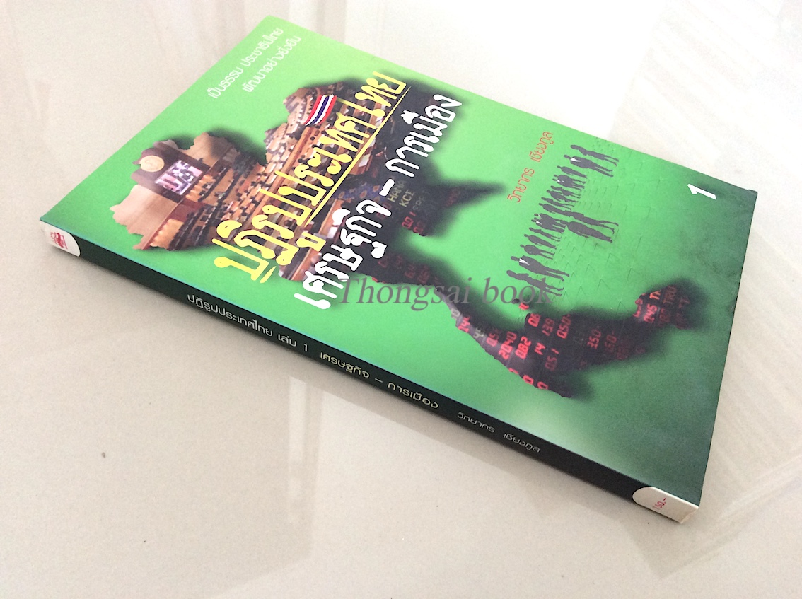 ปฎิรูปประเทศไทย เศรษฐกิจ-การเมือง เล่ม ๑ วิทยากร เชียงกูล