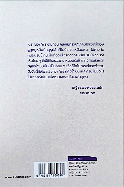 พระไตรปิฎกศึกษา ศาสตราจารย์พิเศษ เสฐียรพงษ์ วรรณปก ราชบัณฑิต