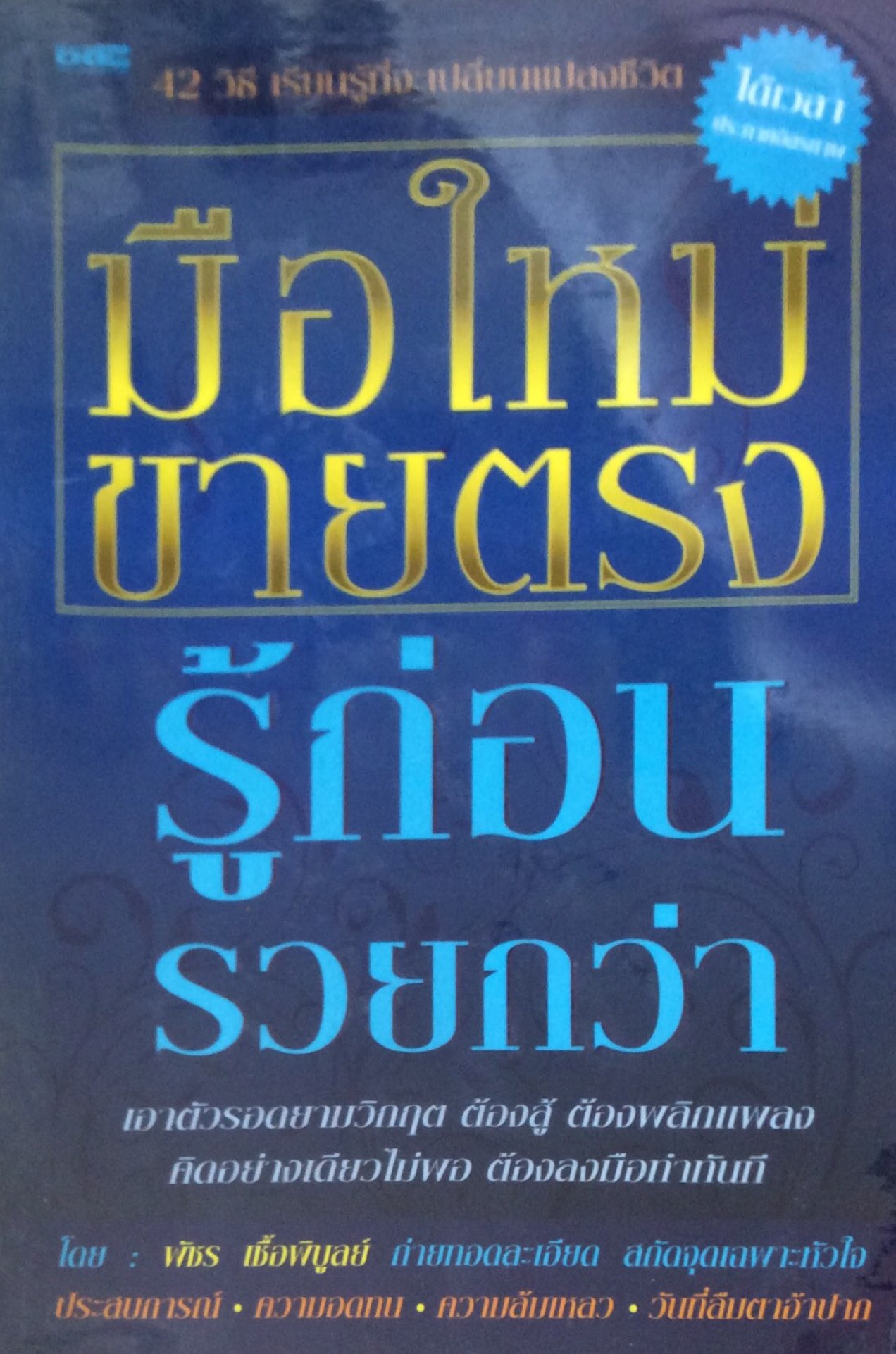 มือใหม่ขายตรง รู้ก่อน รวยก่อน โดย พัชร เชื้อพิบูลย์