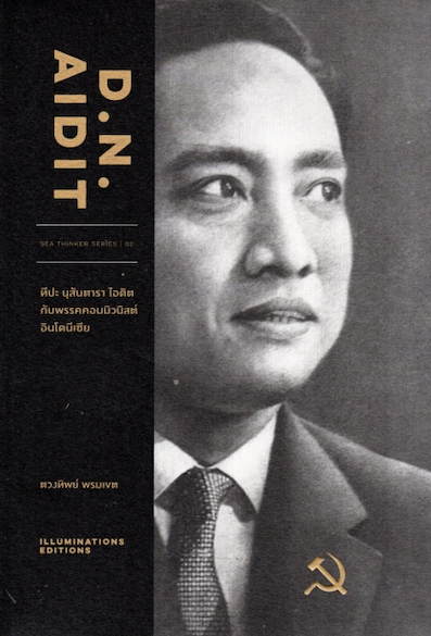 D.N.Aidit ทีปะ นุสันตารา ไอดิต กับพรรคคอมมิวนิสต์อินโนนีเซีย โดย ตวงทิพย์ พรมเขต