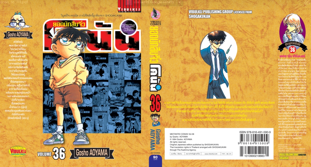 ยอดนักสืบจิ๋วโคนัน เล่ม 36 (เปิดแบบญี่ปุ่น)