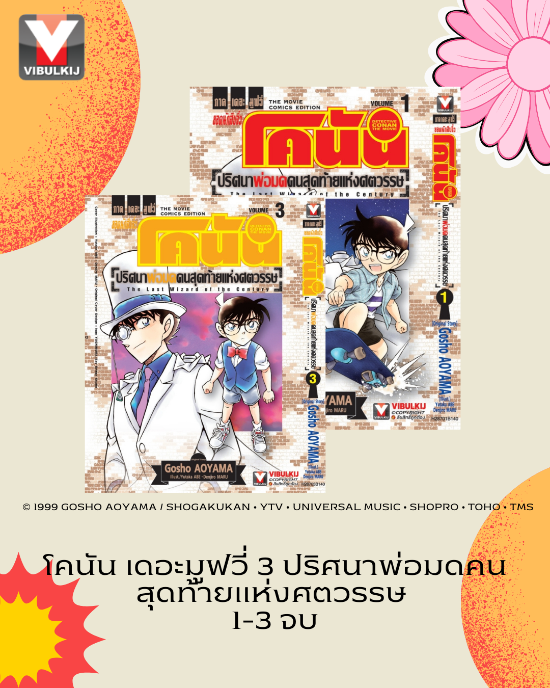 โคนัน เดอะมูฟวี่ 3 ปริศนาพ่อมดคนสุดท้ายแห่งศตวรรษ 1-3 (จบ)