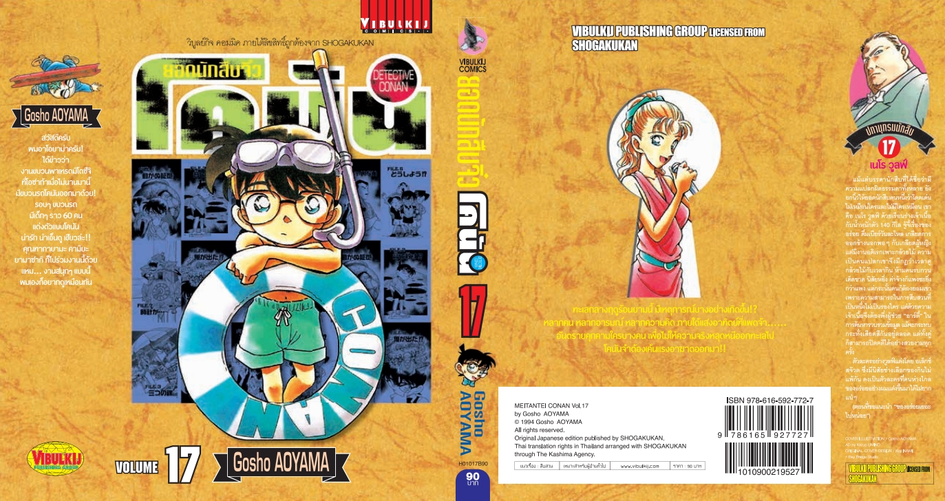 ยอดนักสืบจิ๋วโคนัน เล่ม 17 (เปิดแบบญี่ปุ่น)