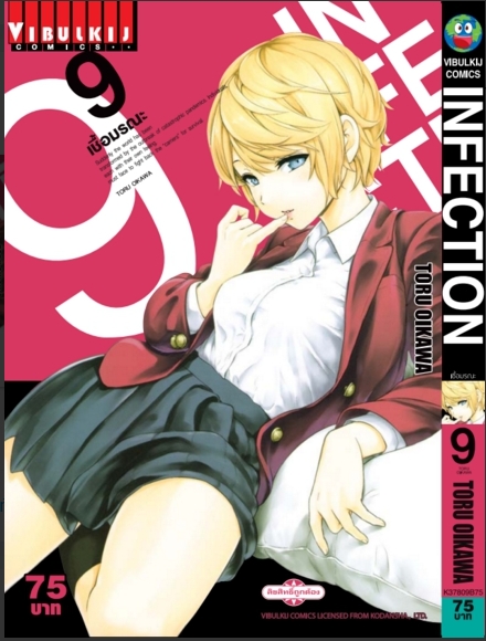 เชื้อมรณะ INFECTION 9