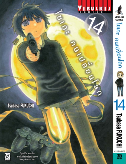 ไซเกะ ฅนเปลี่ยนโลก เล่ม 14