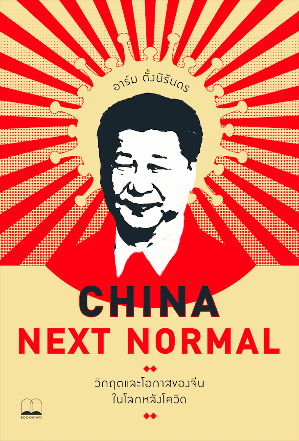 China Next Normal: วิกฤตและโอกาสของจีนในโลกหลังโควิด อาร์ม ตั้งนิรันดร