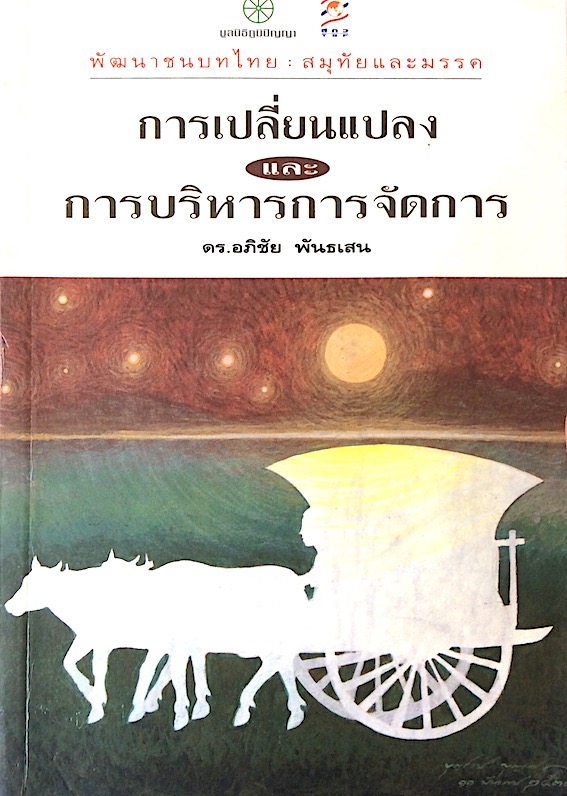 การเปลี่ยนแปลงและการบริหารการจัดการ ดร.อภิชัย พันธเสน : พัฒนาชนบทไทย : สมุทัยและมรรค