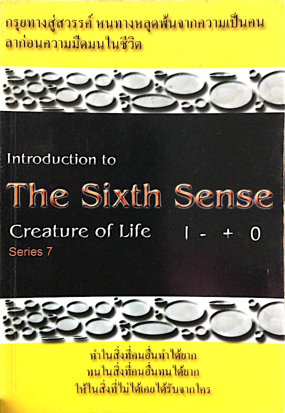 Introduction to The Sixth Sense series 7 by navadon : กรุยทางสู่สวรรค์ หนทางหลุดพ้นจากความเป็นคน ลาก่อนความมืดมนในชีวิต