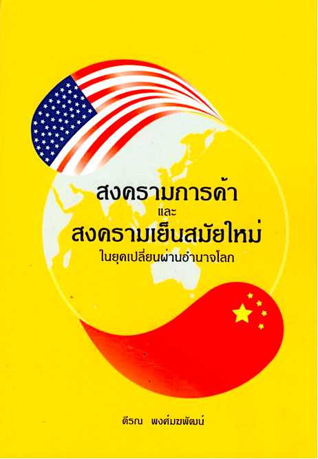 สงครามการค้าและสงครามเย็นสมัยใหม่ในยุคเปลี่ยนผ่านอำนาจโลก ตีรณ พงศ์มฆพัฒน์